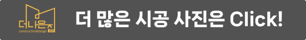 더 많은 시공 사진 (시공사례 게시판 바로가기)