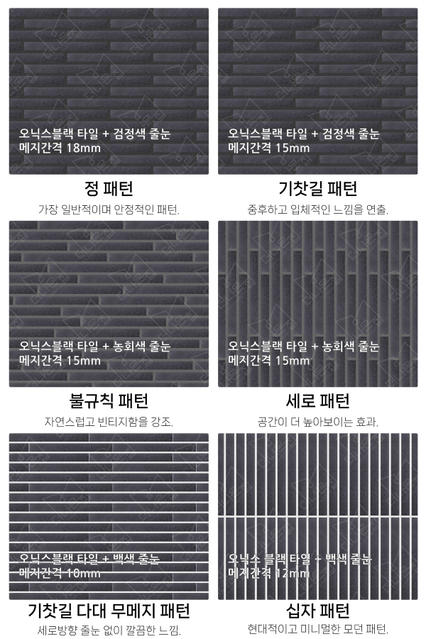 고객 니즈에 맞춰 커스텀 가능한 다양한 줄눈 패턴
