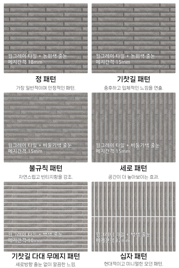고객 니즈에 맞춰 커스텀 가능한 다양한 줄눈 패턴