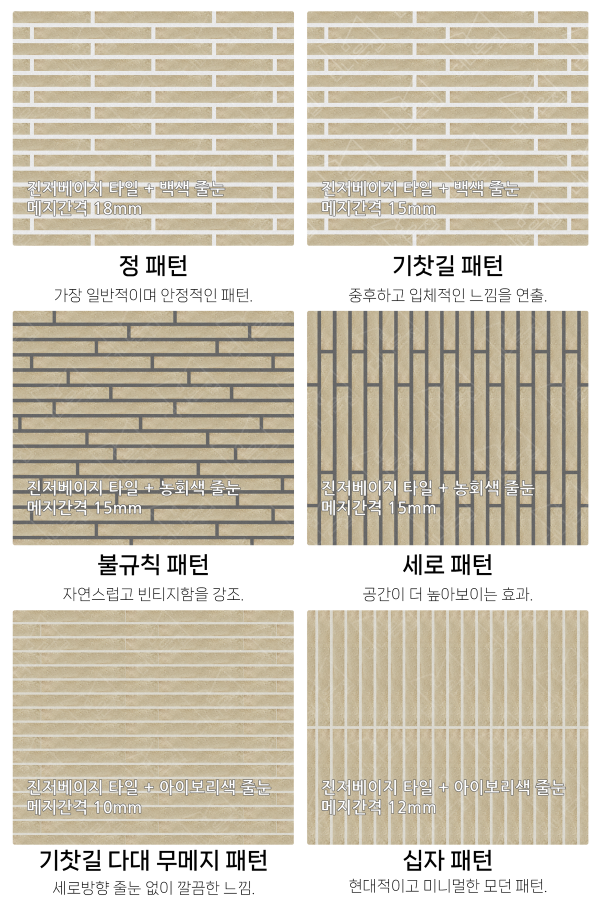 고객 니즈에 맞춰 커스텀 가능한 다양한 줄눈 패턴