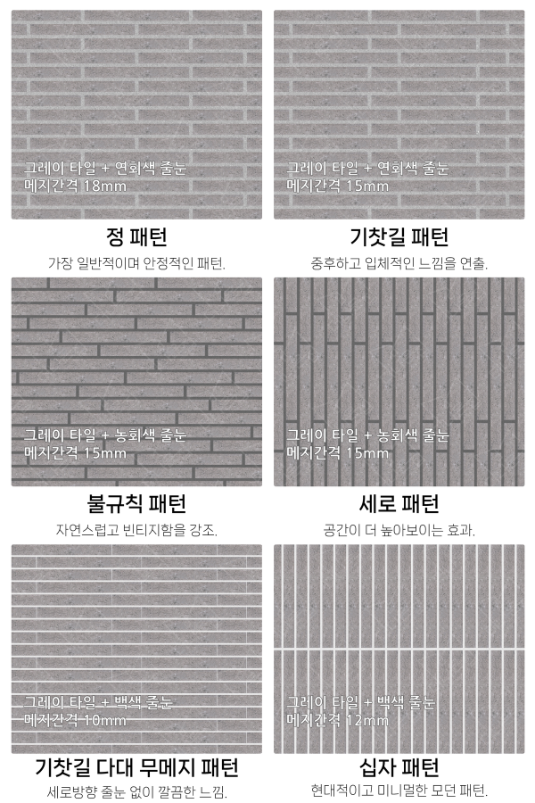 고객 니즈에 맞춰 커스텀 가능한 다양한 줄눈 패턴