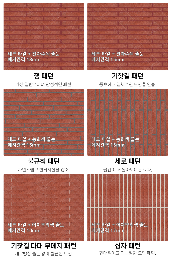 고객 니즈에 맞춰 커스텀 가능한 다양한 줄눈 패턴