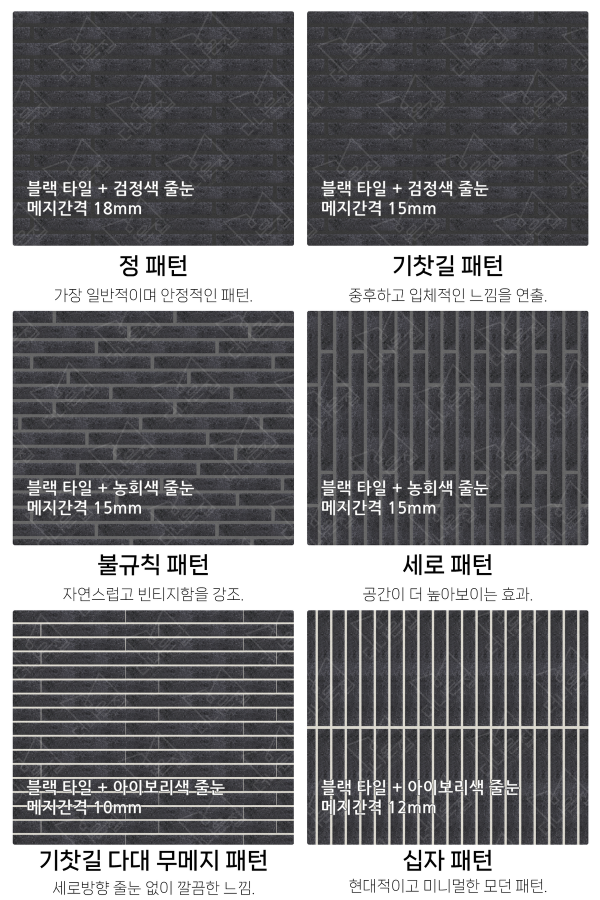 고객 니즈에 맞춰 커스텀 가능한 다양한 줄눈 패턴