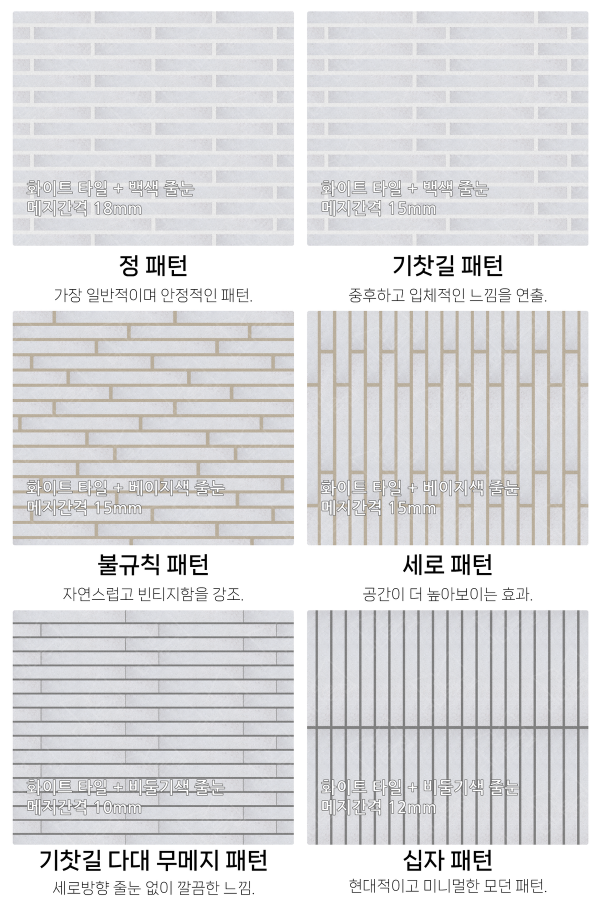 고객 니즈에 맞춰 커스텀 가능한 다양한 줄눈 패턴