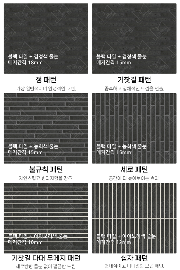 고객 니즈에 맞춰 커스텀 가능한 다양한 줄눈 패턴