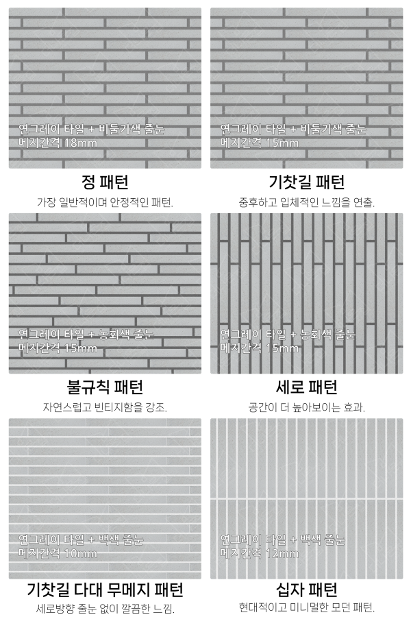 고객 니즈에 맞춰 커스텀 가능한 다양한 줄눈 패턴