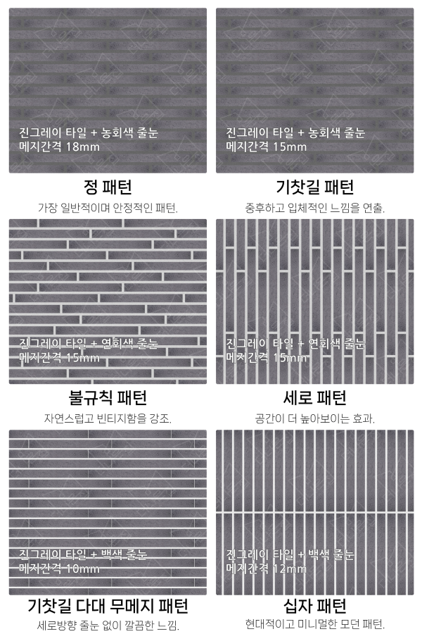 고객 니즈에 맞춰 커스텀 가능한 다양한 줄눈 패턴