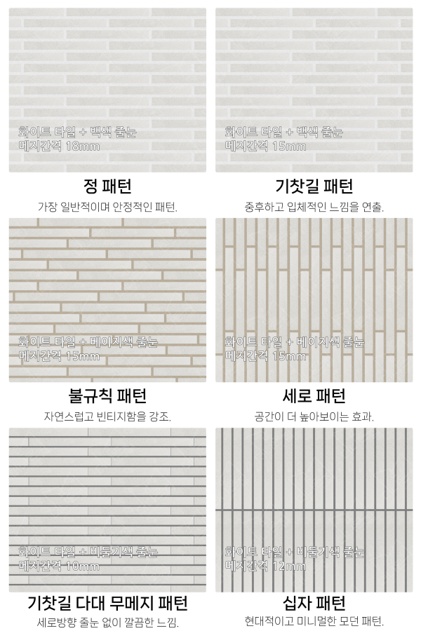 고객 니즈에 맞춰 커스텀 가능한 다양한 줄눈 패턴