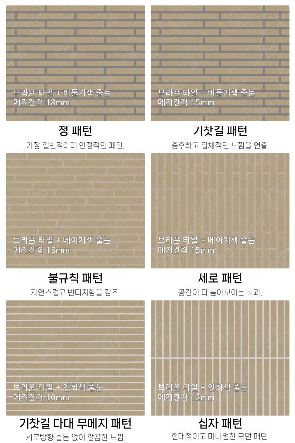 고객 니즈에 맞춰 커스텀 가능한 다양한 줄눈 패턴