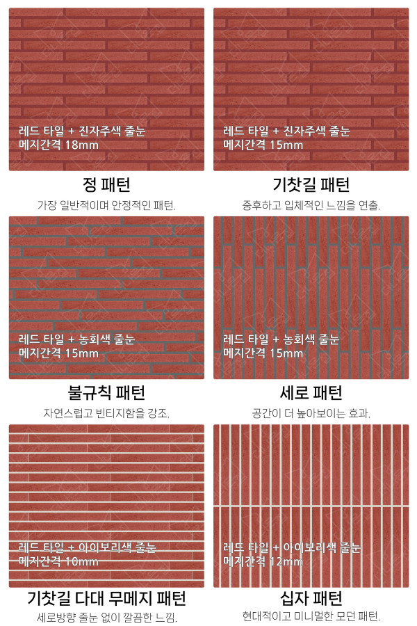 고객 니즈에 맞춰 커스텀 가능한 다양한 줄눈 패턴