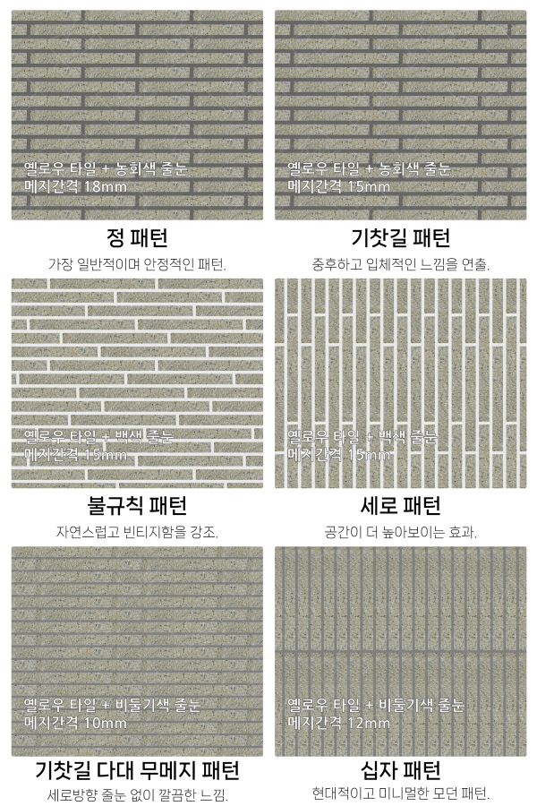 고객 니즈에 맞춰 커스텀 가능한 다양한 줄눈 패턴
