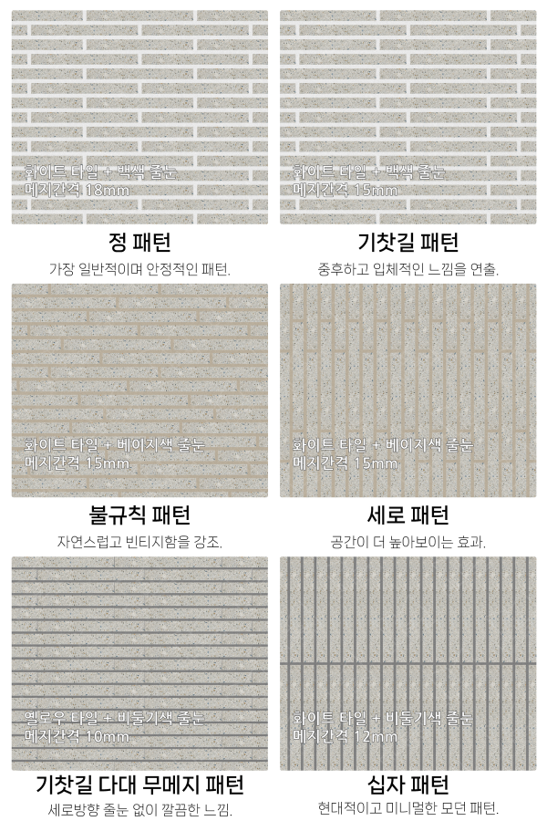고객 니즈에 맞춰 커스텀 가능한 다양한 줄눈 패턴