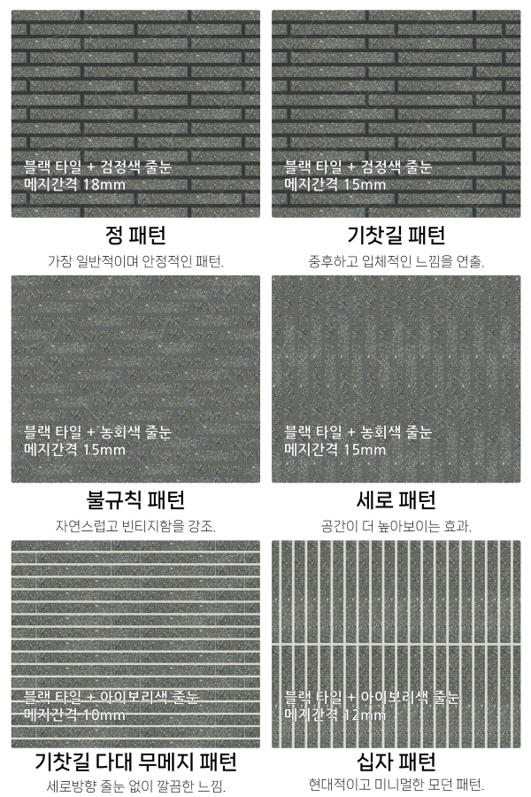 고객 니즈에 맞춰 커스텀 가능한 다양한 줄눈 패턴