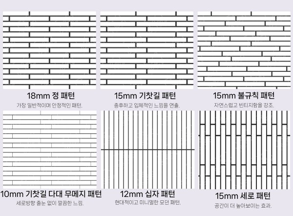 고객 니즈에 맞춰 커스텀 가능한 다양한 줄눈 패턴