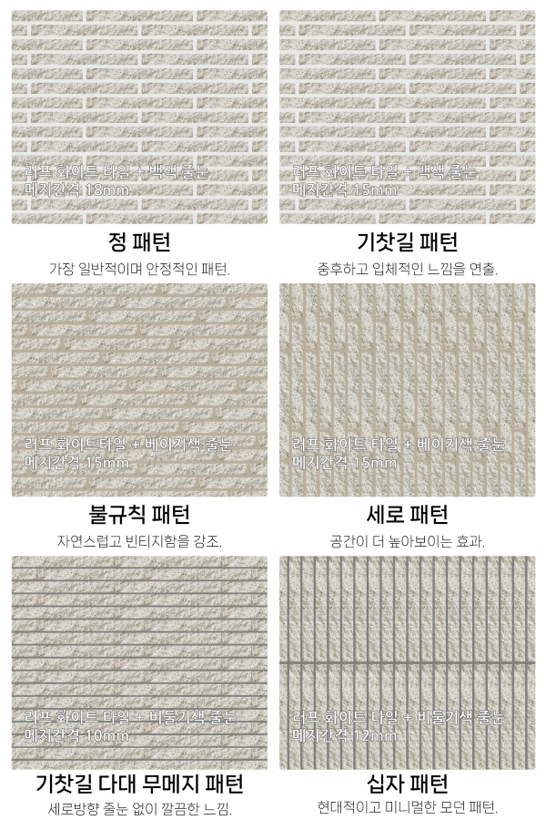 고객 니즈에 맞춰 커스텀 가능한 다양한 줄눈 패턴