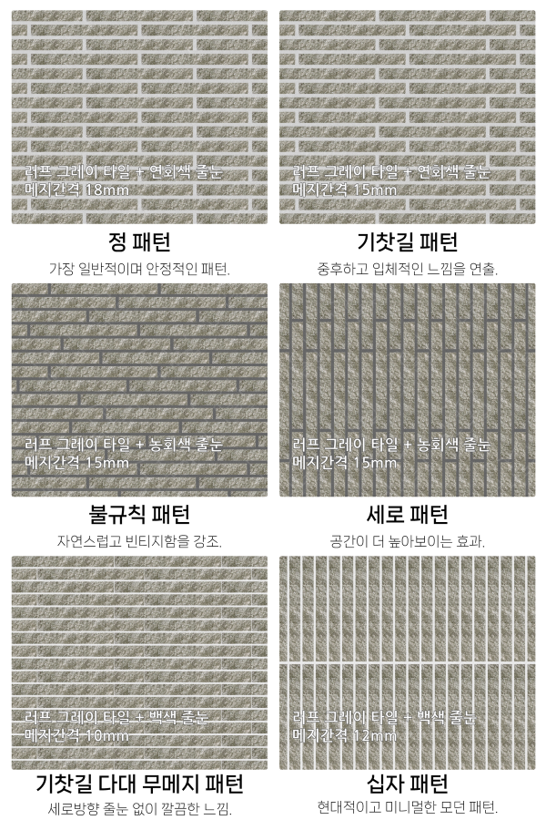 고객 니즈에 맞춰 커스텀 가능한 다양한 줄눈 패턴