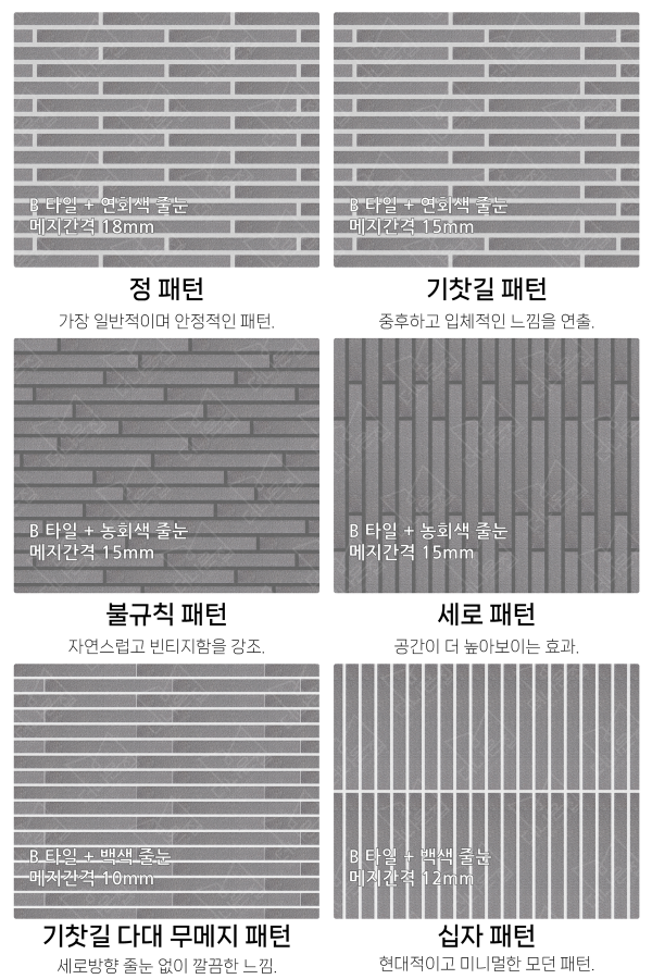 고객 니즈에 맞춰 커스텀 가능한 다양한 줄눈 패턴