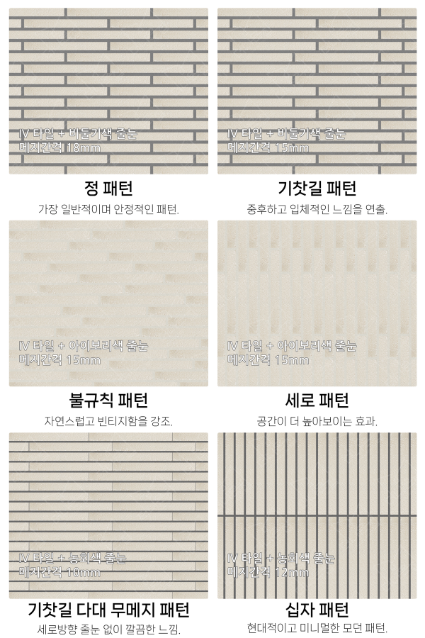 고객 니즈에 맞춰 커스텀 가능한 다양한 줄눈 패턴