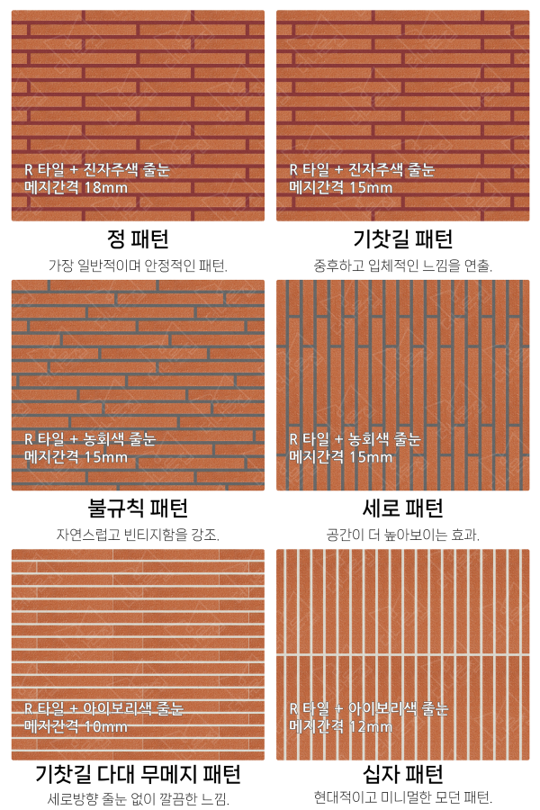 고객 니즈에 맞춰 커스텀 가능한 다양한 줄눈 패턴