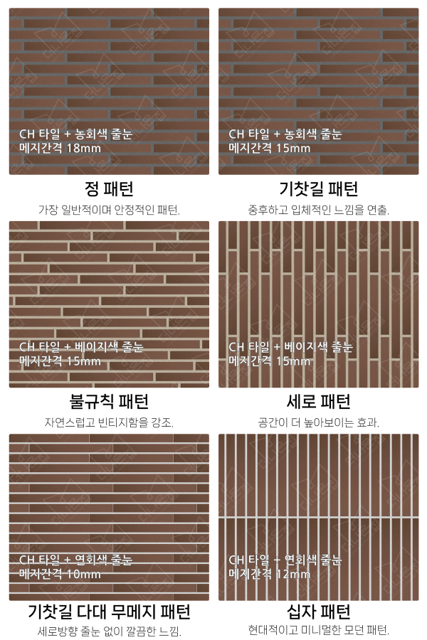 고객 니즈에 맞춰 커스텀 가능한 다양한 줄눈 패턴