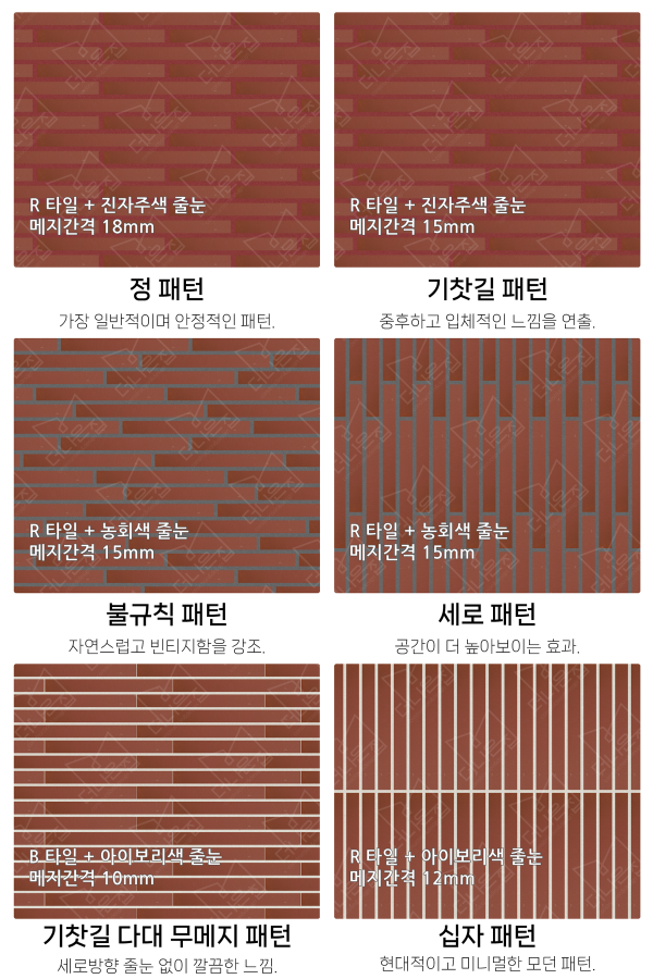 고객 니즈에 맞춰 커스텀 가능한 다양한 줄눈 패턴