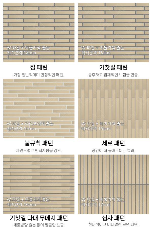 고객 니즈에 맞춰 커스텀 가능한 다양한 줄눈 패턴