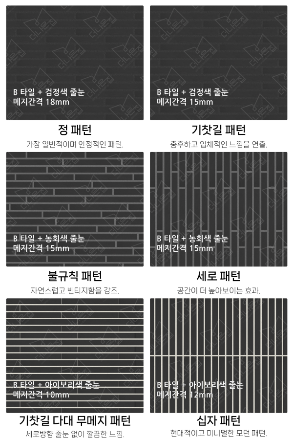 고객 니즈에 맞춰 커스텀 가능한 다양한 줄눈 패턴