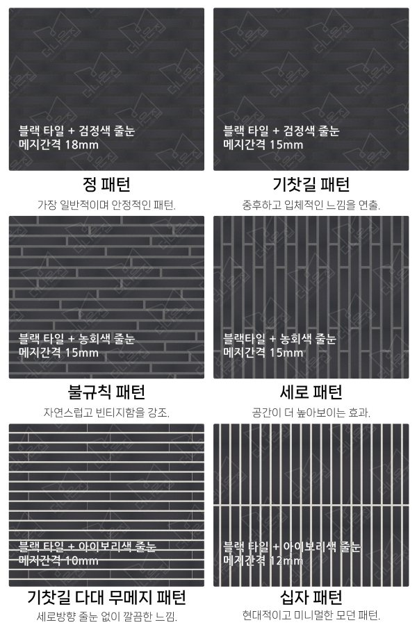고객 니즈에 맞춰 커스텀 가능한 다양한 줄눈 패턴