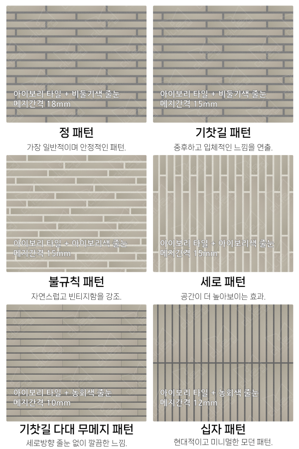 고객 니즈에 맞춰 커스텀 가능한 다양한 줄눈 패턴