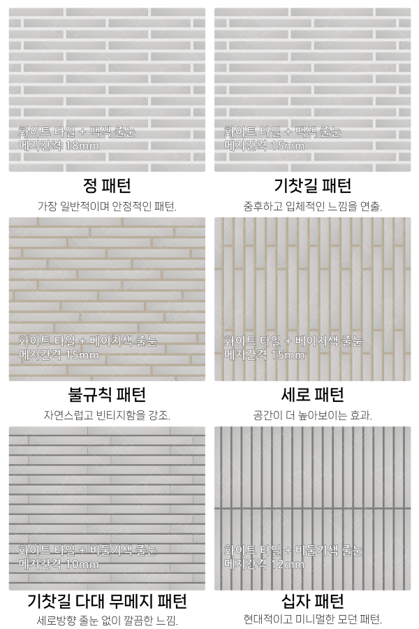 고객 니즈에 맞춰 커스텀 가능한 다양한 줄눈 패턴