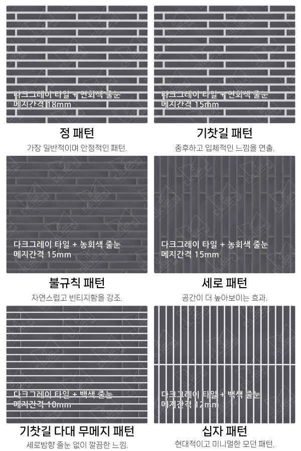 고객 니즈에 맞춰 커스텀 가능한 다양한 줄눈 패턴