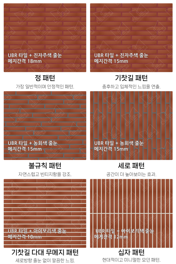 고객 니즈에 맞춰 커스텀 가능한 다양한 줄눈 패턴
