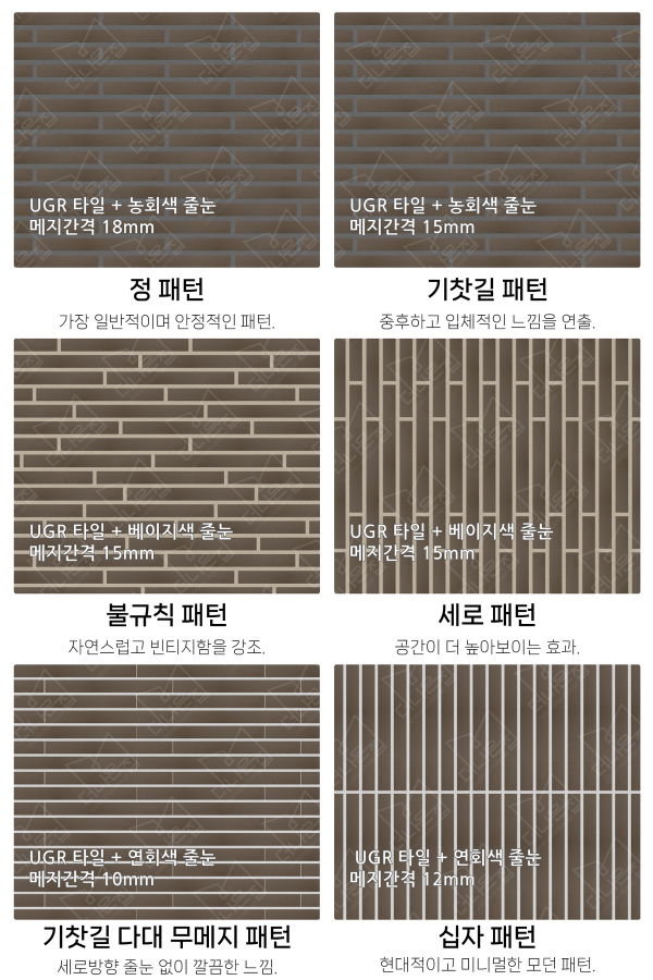 고객 니즈에 맞춰 커스텀 가능한 다양한 줄눈 패턴