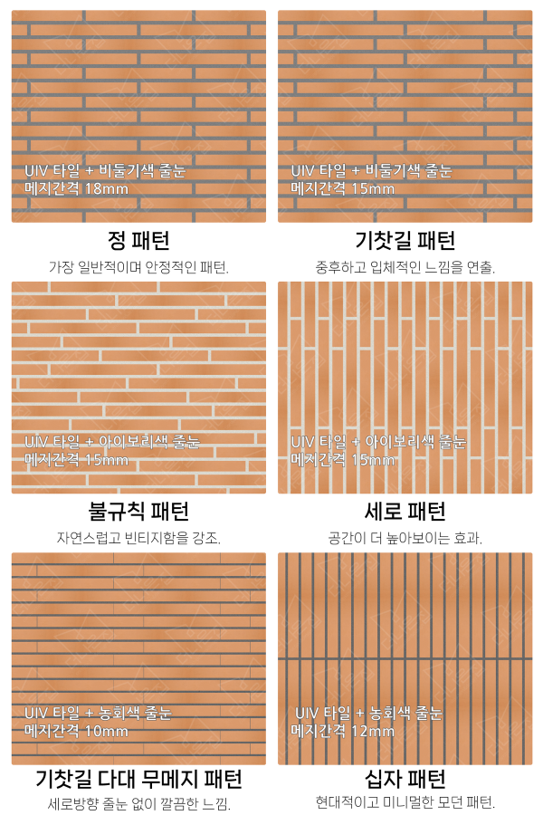 고객 니즈에 맞춰 커스텀 가능한 다양한 줄눈 패턴