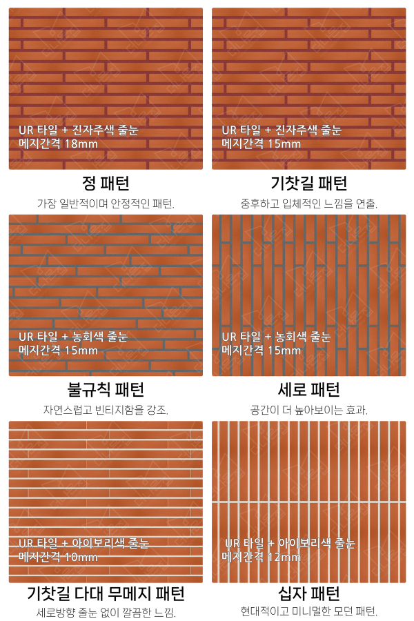 고객 니즈에 맞춰 커스텀 가능한 다양한 줄눈 패턴
