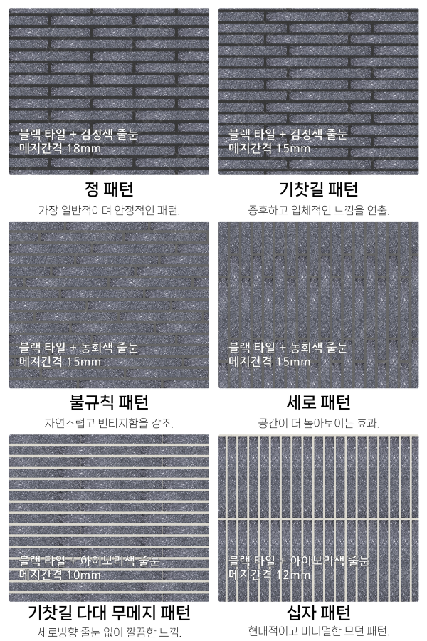 고객 니즈에 맞춰 커스텀 가능한 다양한 줄눈 패턴