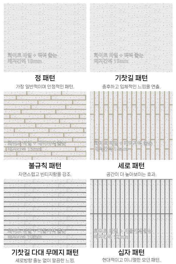 고객 니즈에 맞춰 커스텀 가능한 다양한 줄눈 패턴