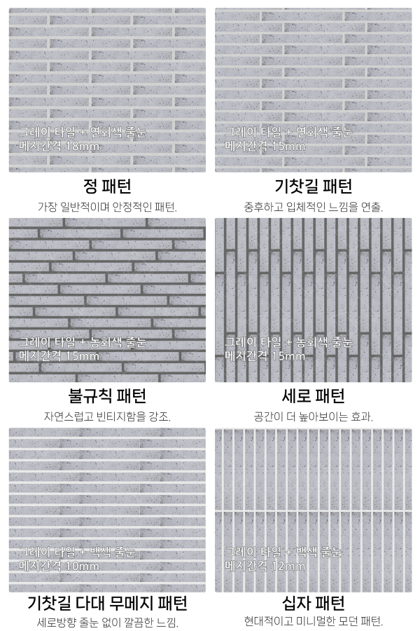 고객 니즈에 맞춰 커스텀 가능한 다양한 줄눈 패턴