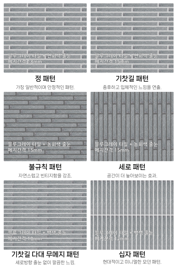 고객 니즈에 맞춰 커스텀 가능한 다양한 줄눈 패턴