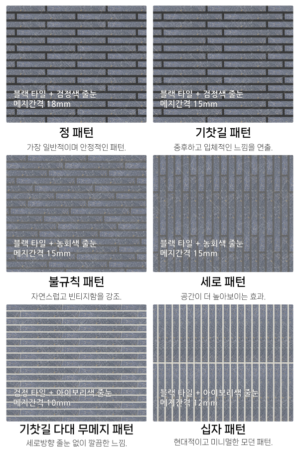 고객 니즈에 맞춰 커스텀 가능한 다양한 줄눈 패턴