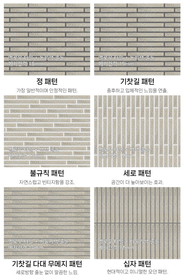 고객 니즈에 맞춰 커스텀 가능한 다양한 줄눈 패턴