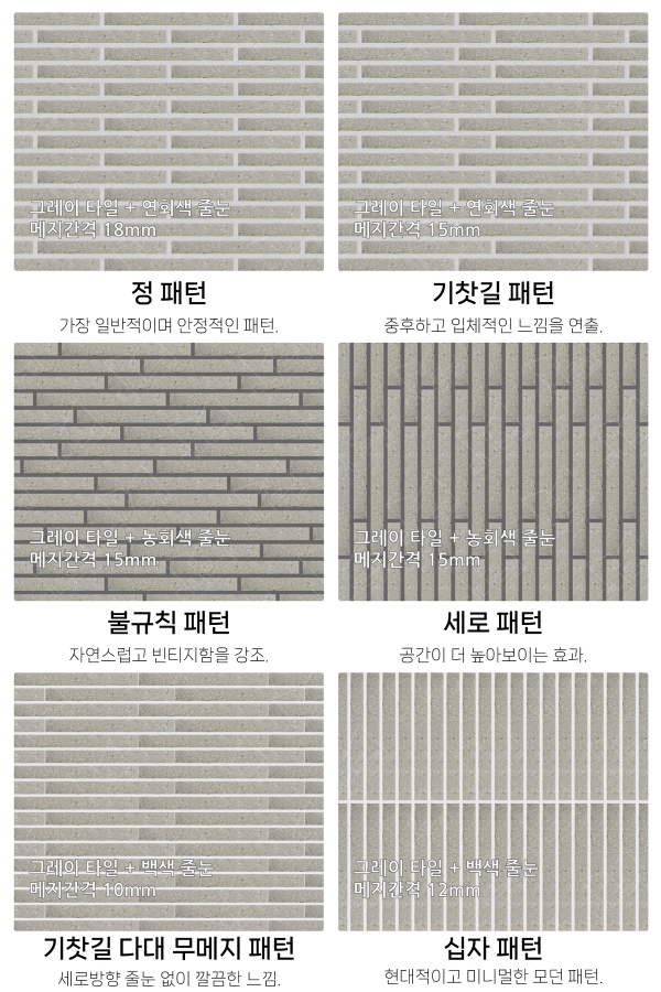 고객 니즈에 맞춰 커스텀 가능한 다양한 줄눈 패턴