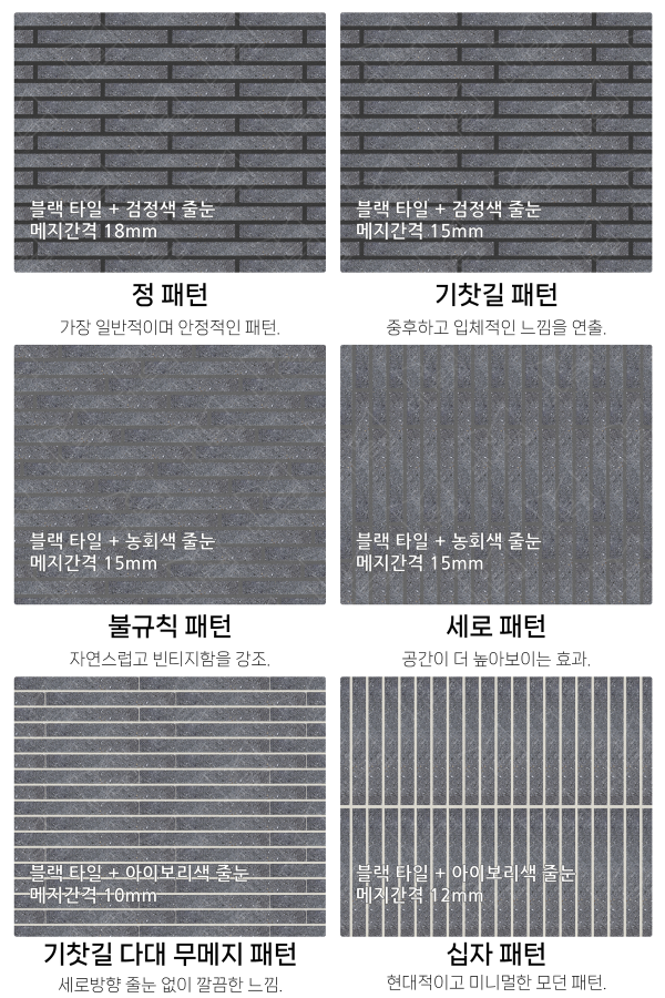 고객 니즈에 맞춰 커스텀 가능한 다양한 줄눈 패턴