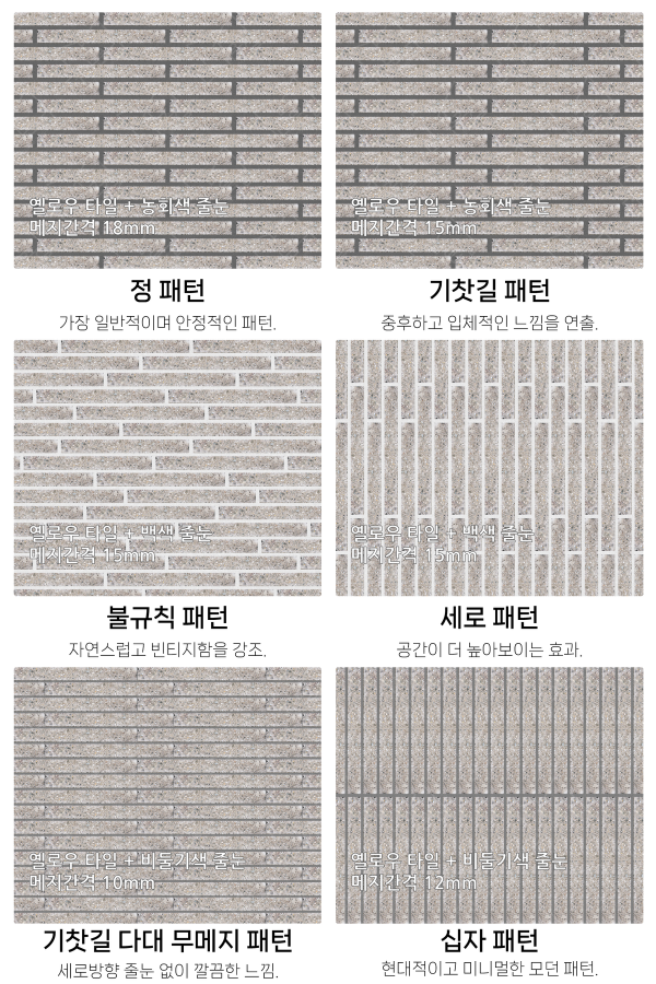 고객 니즈에 맞춰 커스텀 가능한 다양한 줄눈 패턴
