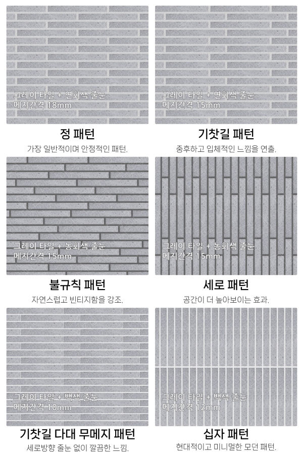 고객 니즈에 맞춰 커스텀 가능한 다양한 줄눈 패턴