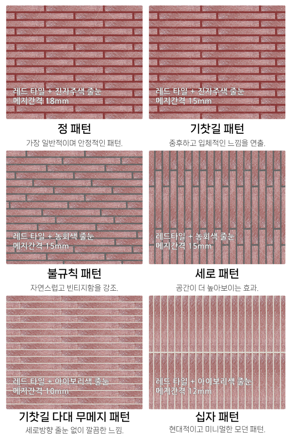 고객 니즈에 맞춰 커스텀 가능한 다양한 줄눈 패턴