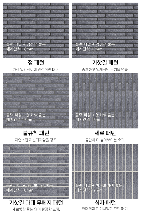 고객 니즈에 맞춰 커스텀 가능한 다양한 줄눈 패턴