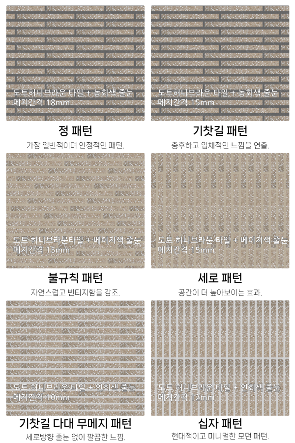 고객 니즈에 맞춰 커스텀 가능한 다양한 줄눈 패턴