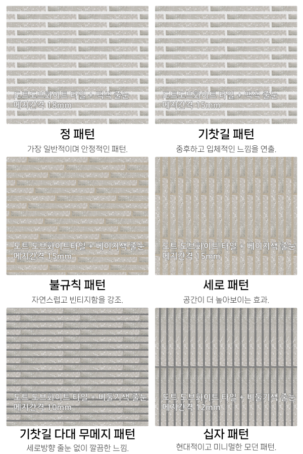 고객 니즈에 맞춰 커스텀 가능한 다양한 줄눈 패턴