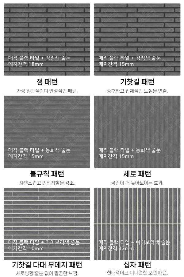 고객 니즈에 맞춰 커스텀 가능한 다양한 줄눈 패턴